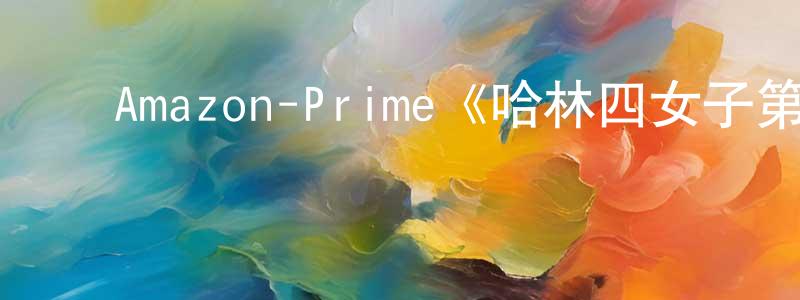 蔡海群的动漫综艺大全,Amazon-Prime《哈林四女子第一季》迅雷下载/在线观看/百度云-都市/情感-美剧天堂